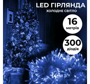 Гірлянда Нитка 300 LED довжина 16 метрів прозора, синій