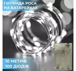 Гірлянда Роса нитка 100 LED довжина 10 м на батарейках, білий
