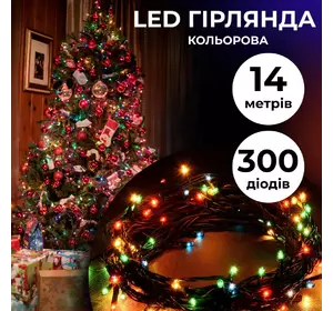 Гірлянда Нитка 300 LED довжина 14 метрів, мультиколор