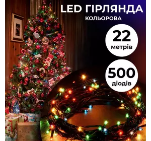 Гірлянда Нитка 500 LED довжина 22 метри, мультиколор