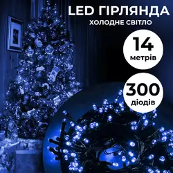 Гірлянда Нитка 300 LED довжина 14 метрів, синій