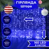 Гірлянда-штора світлодіодна 160 LED розмір 1,5*1,5 м, синій