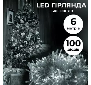 Гірлянда Нитка 100 LED довжина 6 метрів прозора, білий