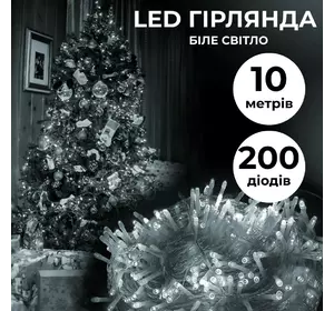 Гірлянда Нитка 200 LED довжина 10 метрів прозора, білий