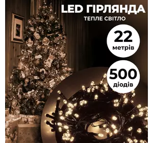 Гірлянда Нитка 500 LED довжина 22 метри, жовтий