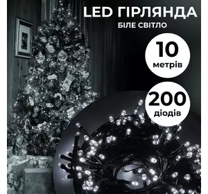 Гірлянда Нитка 200 LED довжина 10 метрів, білий