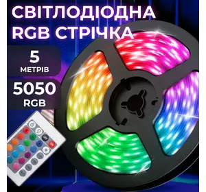 Світлодіодна стрічка 5050 RGB довжиною 5 метрів з пультом, мультиколор