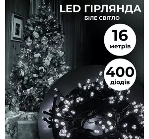 Гірлянда Нитка 400 LED довжина 16 метрів, білий