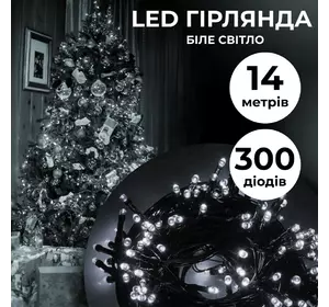 Гірлянда Нитка 300 LED довжина 14 метрів, білий