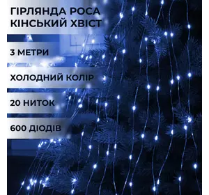Гірлянда Кінський хвіст 600 LED 20 ниток довжина 3 метри, синій