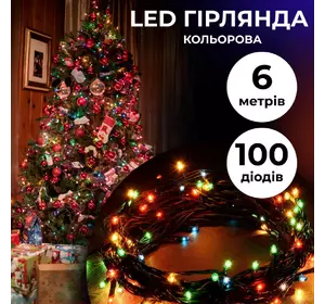 Гірлянда Нитка 100 LED довжина 6 метрів, мультиколор