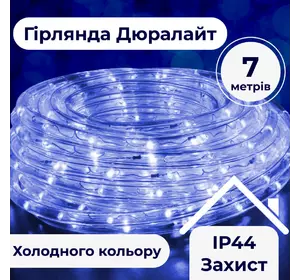 Гірлянда Дюралайт вулична 240 LED довжина 7 м морозостійка, синій