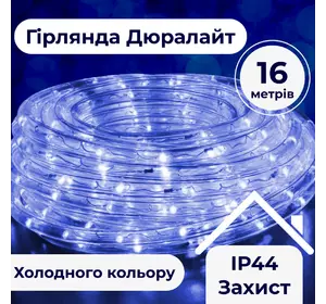 Гірлянда Дюралайт вулична 480 LED довжина 16 м морозостійка, синій