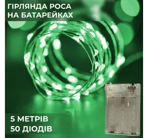 Гірлянда Роса нитка 50 LED довжина 5 м на батарейках, зелений