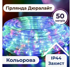Гірлянда Дюралайт вулична 900 LED довжина 50 м морозостійка, мультиколор